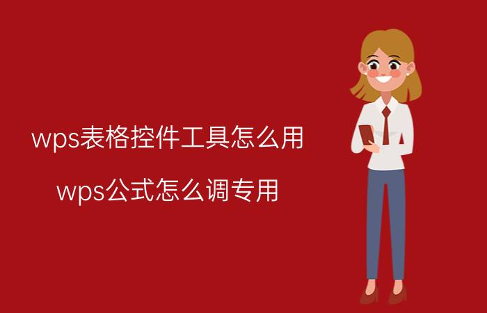 wps表格控件工具怎么用 wps公式怎么调专用